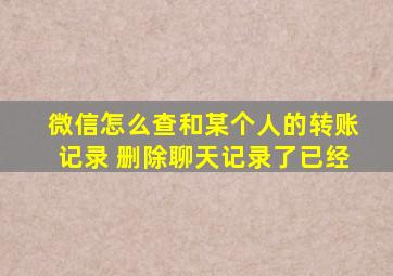 微信怎么查和某个人的转账记录 删除聊天记录了已经